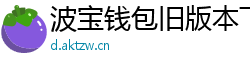 波宝钱包旧版本下载